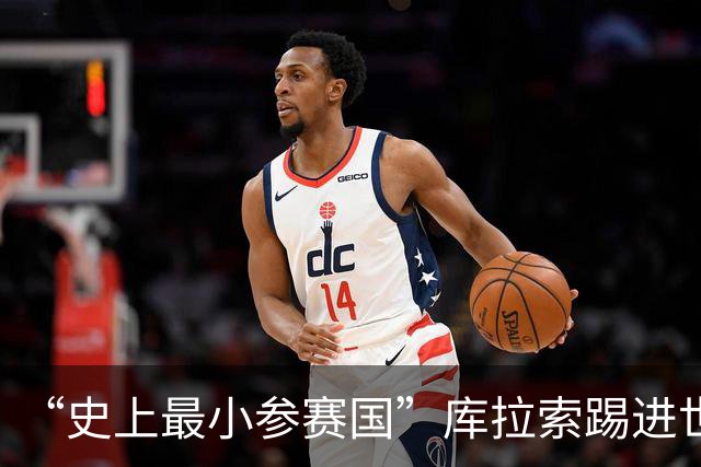 “史上最小参赛国”库拉索踢进世界杯首球！中国老板娘在当地请球迷吃烧烤，进球时刻街头轰动