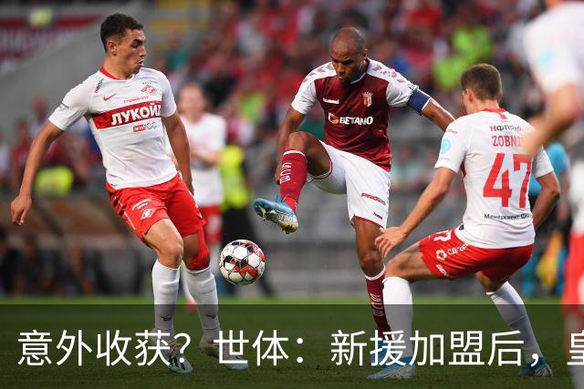 意外收获？世体：新援加盟后，皇马将从7月1日起获得FIFA补偿金